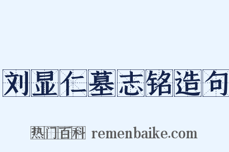 刘显仁墓志铭造句是什么意思的图片